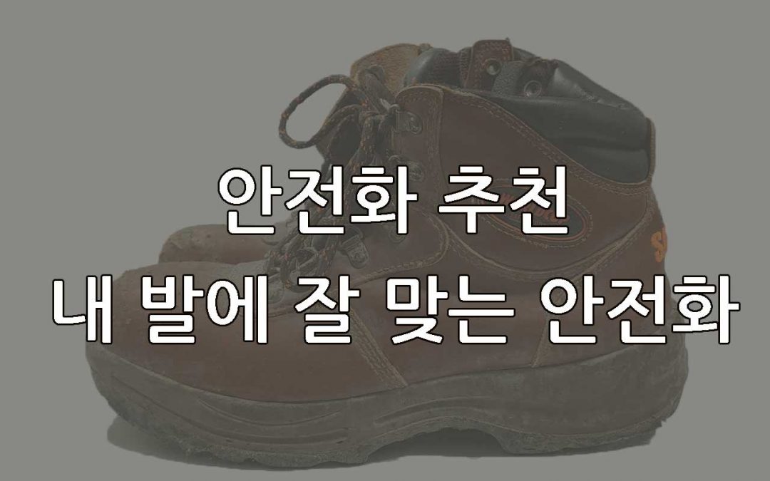 안전화추천-내발에-잘-맞는-안전화