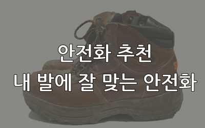 안전화 추천 – 내 발에 잘 맞는 안전화